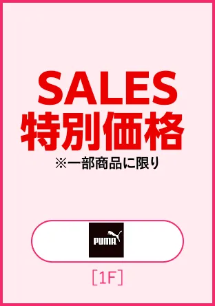 SALES特別価格