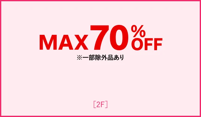 MAX70%OFF一部例外あり