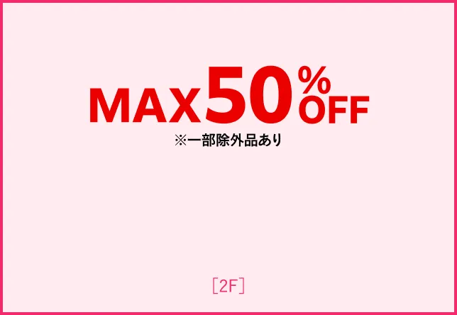 MAX50%OFF一部例外あり