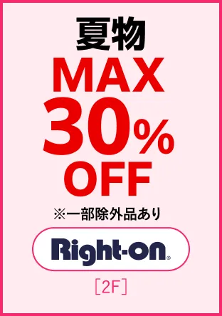 MAX30%OFF一部例外あり