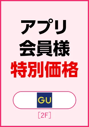 GUアプリ間員様特別価格