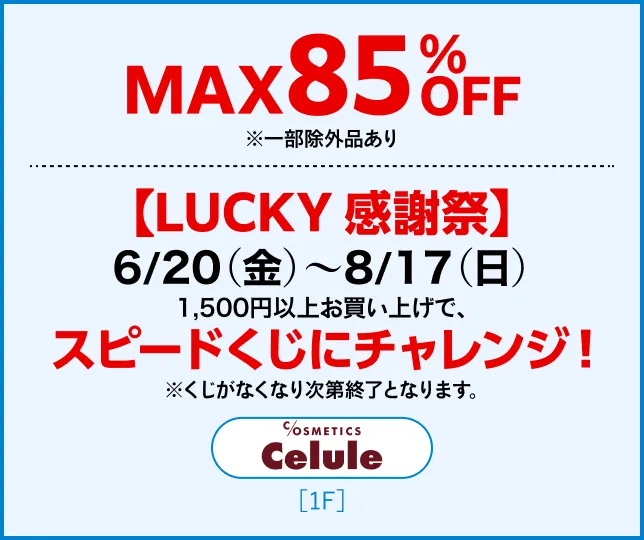 MAX85%OFF一部例外あり
