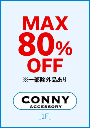 MAX80%OFF一部例外あり