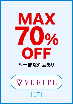MAX70%OFF一部例外あり