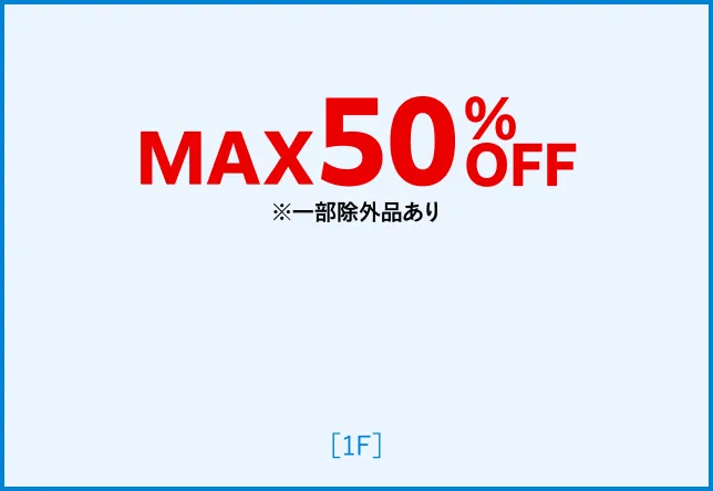 MAX50%OFF一部例外あり