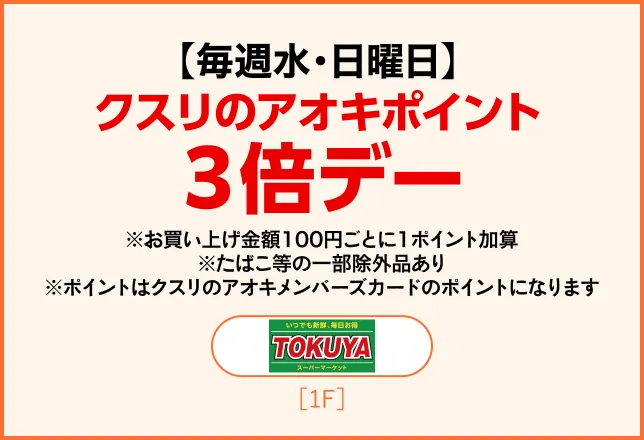 生鮮食品館　TOKUYA