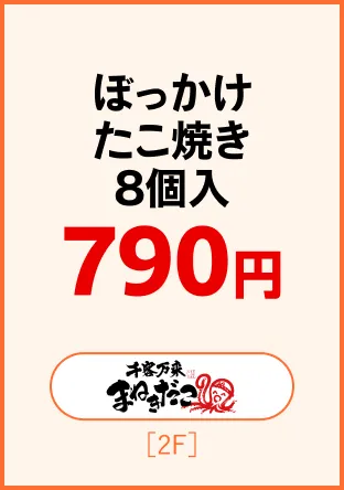 千客万来まねきだこ