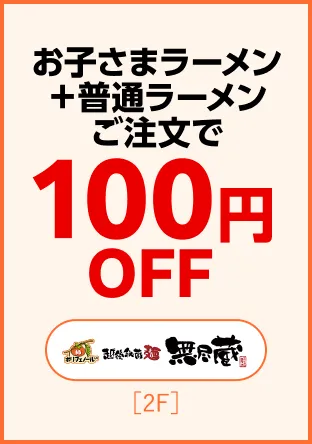 越後秘蔵麺　無尽蔵