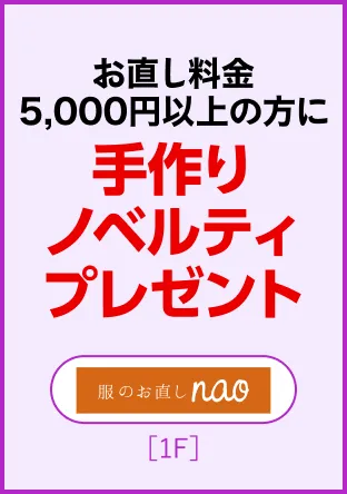 洋服のお直しnao