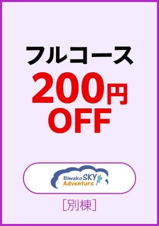 Biwako SKY Adventure