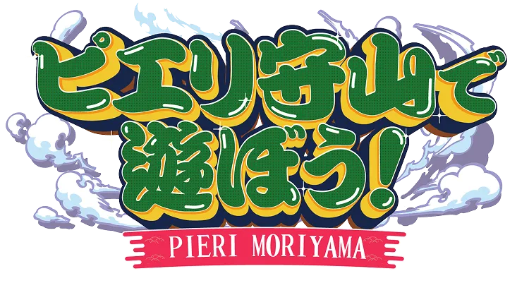 ピエリで遊ぼう