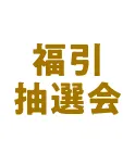 福引抽選会