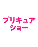 プリキュアショー