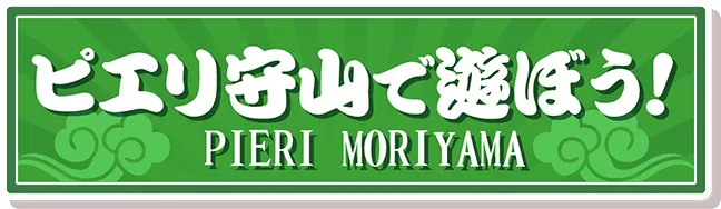 ピエリで遊ぼう