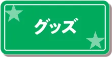 ピエリ守山 グッズへ