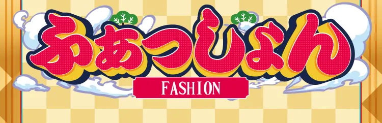 ピエリ守山 ファッション