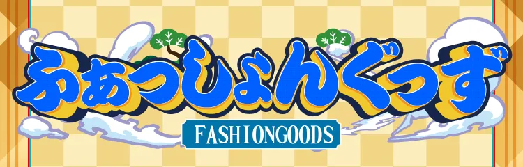 ピエリ守山 ファッション