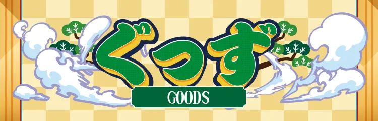 ピエリ守山 グッヅ