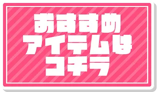 おすすめアイテム