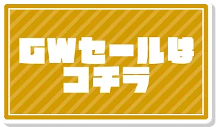 GWセールはこちら