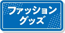 ピエリ守山 ファッショングッズへ