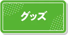 ピエリ守山 グッズへ
