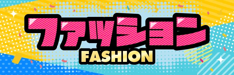 ピエリ守山 ファッション