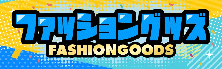 ピエリ守山 ファッション