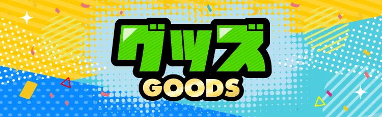 ピエリ守山 グッヅ