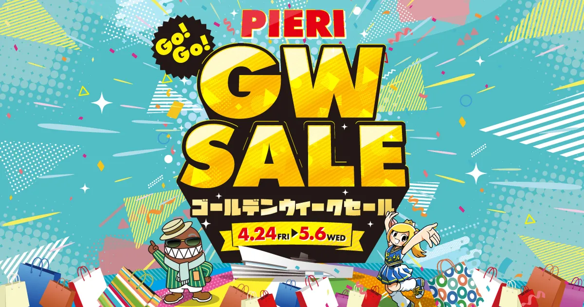 ピエリ守山 ゴールデンウィークセール！｜ PIERI（ピエリ）守山｜滋賀