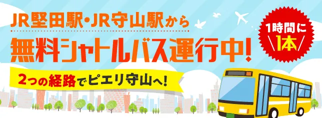 無料シャトルバス運行中!