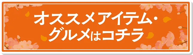 おすすめアイテム