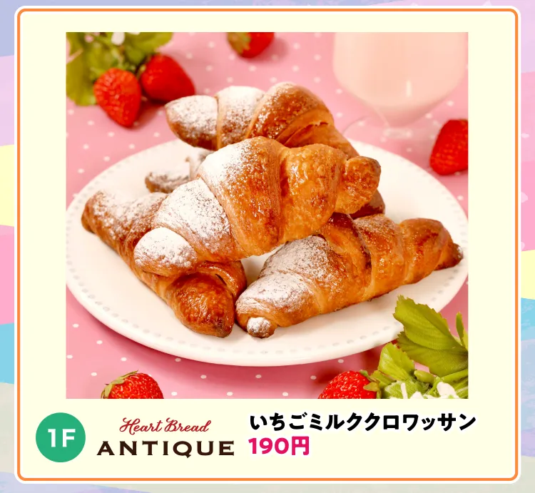 antiqueミルククロワッサン