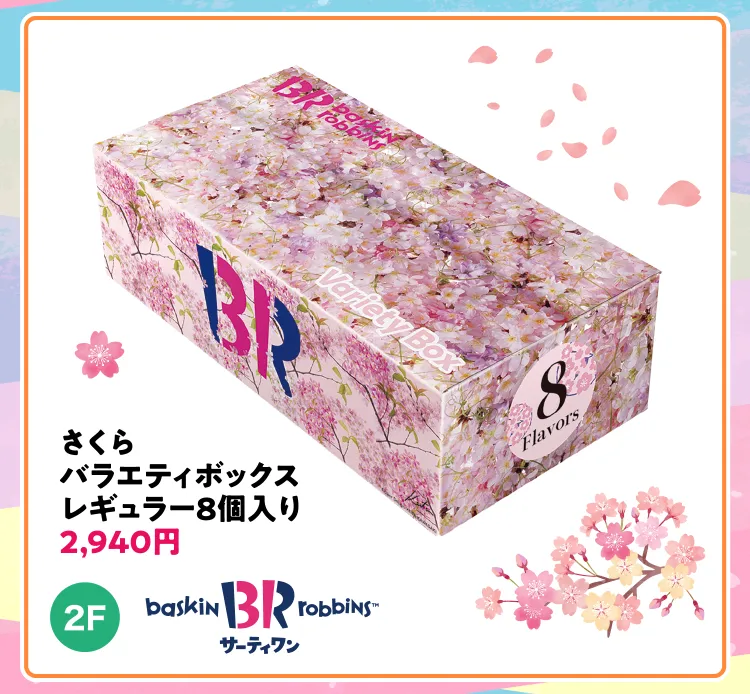 サーティワンアイスクリーム