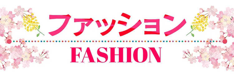 ピエリ守山 ファッション