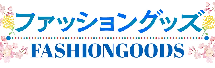 ピエリ守山 ファッション