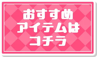 おすすめアイテム