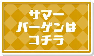 GWセールはこちら