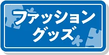 ピエリ守山 ファッションアイテムへ