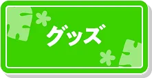 ピエリ守山 ファッショングッズへ