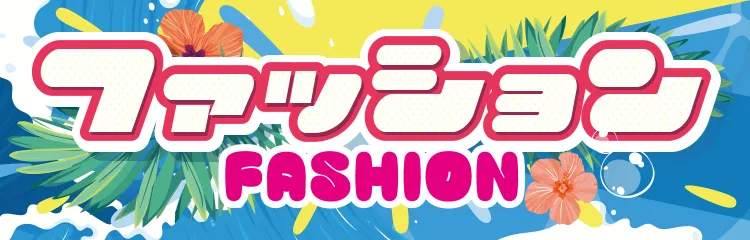 ピエリ守山 ファッション