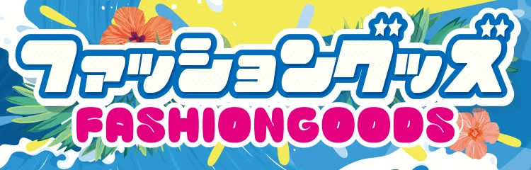 ピエリ守山 ファッション