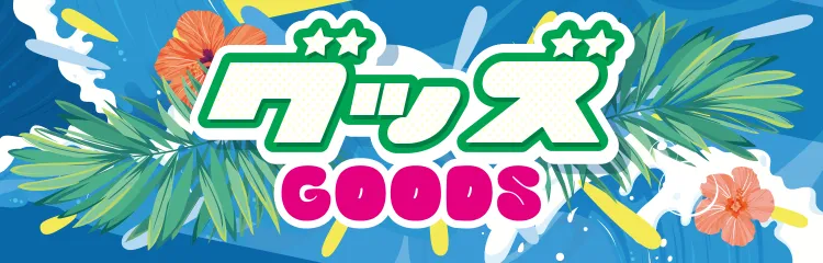 ピエリ守山 グッヅ