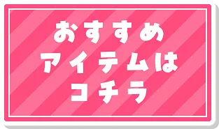 おすすめアイテム