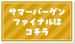 GWセールはこちら