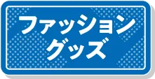 ピエリ守山 ファッションアイテムへ