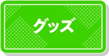 ピエリ守山 ファッショングッズへ