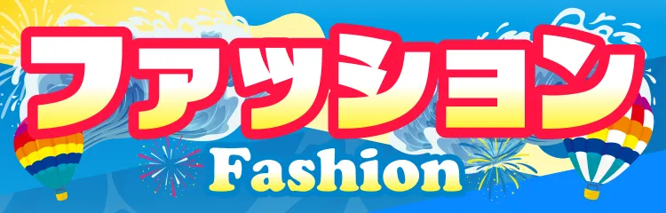 ピエリ守山 ファッション