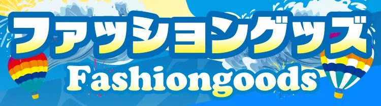 ピエリ守山 ファッション