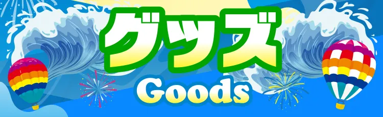 ピエリ守山 グッヅ